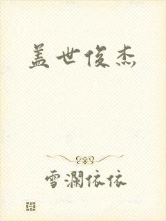 盖世俊杰