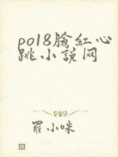 po18脸红心跳小说网