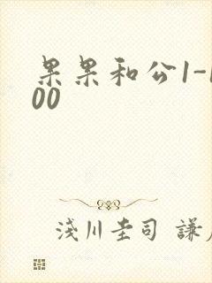果果和公1-100