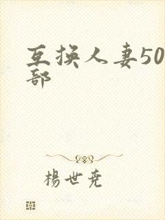 互换人妻500部