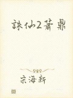 诛仙2萧鼎封面