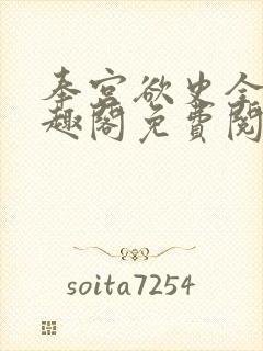 奉宫欲史全文笔趣阁免费阅读