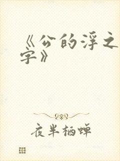 《公的浮之手中字》封面