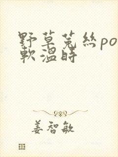 野草菟丝po温软温时
