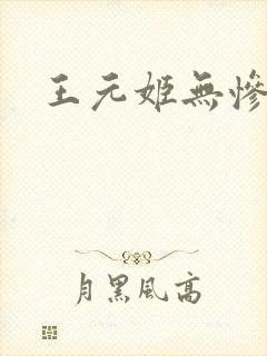 王元姬无惨