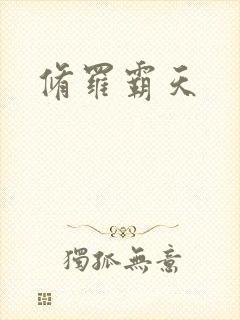 修罗霸天