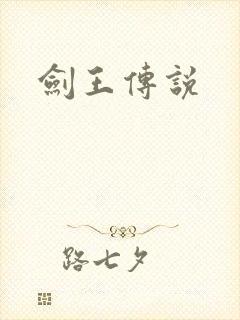 剑王传说