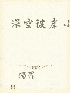 深空彼岸 小说
