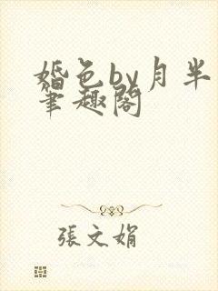 婚色by月半喵笔趣阁