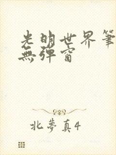 光明世界笔趣阁无弹窗封面