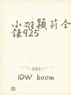 小雄颖莉全文目录925封面
