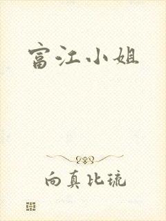 富江小姐