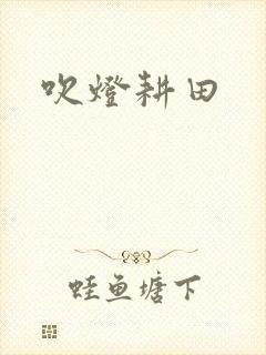 吹灯耕田