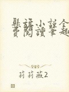 悬旗小说全文免费阅读笔趣阁