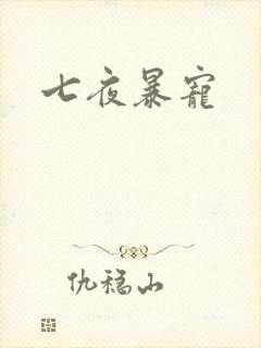 七夜暴宠