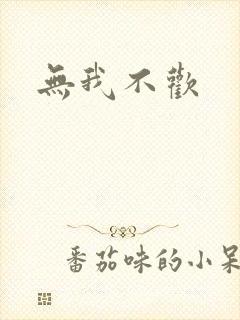 无我不欢