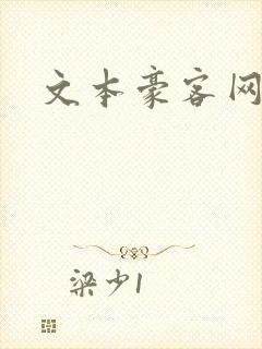 文本豪客网