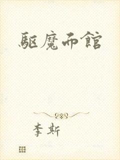 驱魔面馆封面