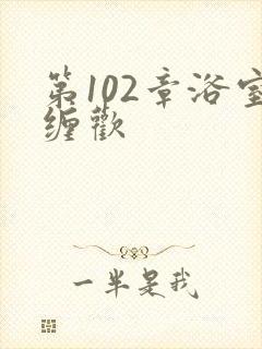 第102章浴室缠欢封面