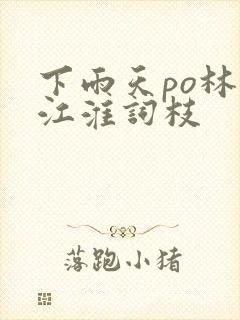 下雨天po林念江淮词枝