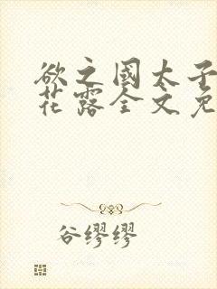 欲之国太子金银花露全文免费阅读