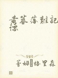 黄蓉落难记吕文德