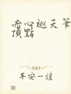 赤心巡天笔趣阁顶点