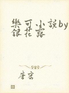 乐可小说by金银花露封面