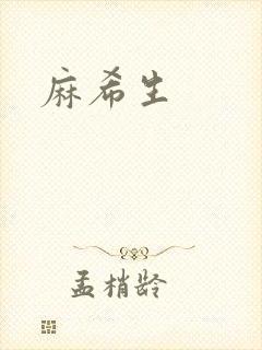 麻希生