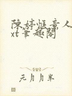 陈婷惬意人生txt笔趣阁