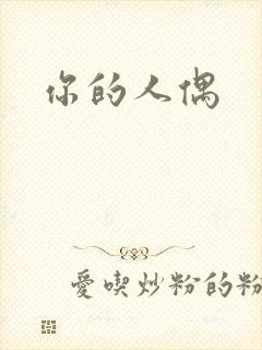 你的人偶