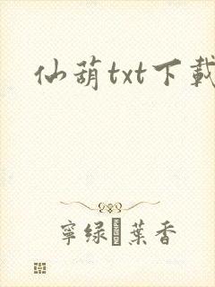 仙葫txt下载