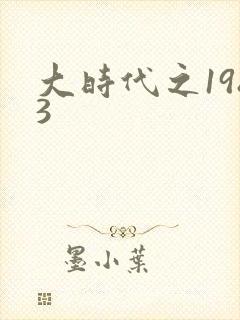 大时代之1983封面