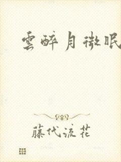 云醉月微眠