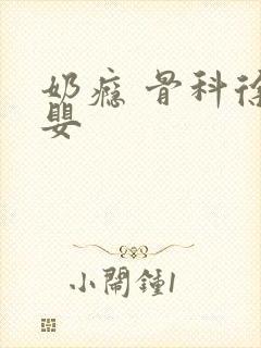 奶瘾 骨科徐行婴封面