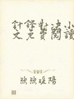 针锋对决小说全文免费阅读完整版