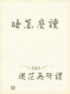 晤怎么读封面