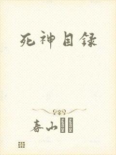 死神目录