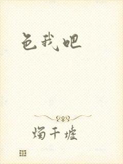 色我吧