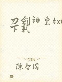 刀剑神皇txt下载