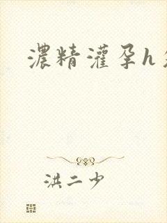 浓精灌孕h攵女