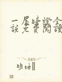 一屋暗灯全文小说免费阅读