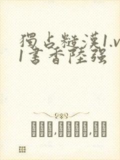 独占糙汉1.v1书香陆强封面