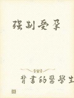 强制受孕