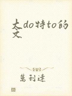 大do特to的文封面