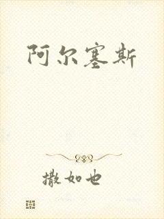 阿尔塞斯