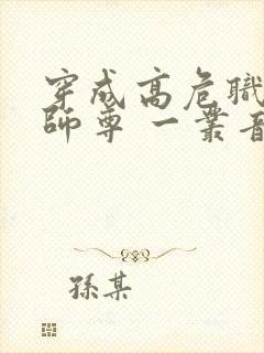穿成高危职业之师尊 一丛音