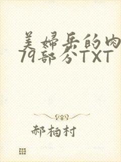 美妇岳的肉泬第79部分TXT封面
