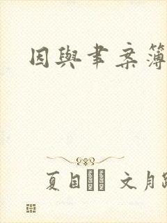 因与聿案簿录封面