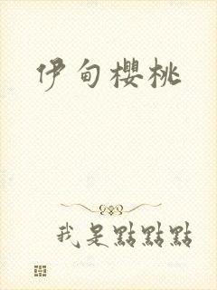 伊甸樱桃